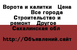 Ворота и калитки › Цена ­ 1 620 - Все города Строительство и ремонт » Другое   . Сахалинская обл.